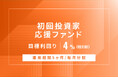 オルタナティブ投資プラットフォーム「オルタナバンク」、『【毎月分配】初回投資家応援ファンドID963』を公開