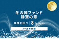 オルタナティブ投資プラットフォーム「オルタナバンク」、『【3ヶ月毎分配】冬の陣ファンド 静寶の章ID969』を公開