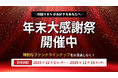 【オルタナバンク】年末大感謝祭！目標利回り8％（税引前）以上のファンドが続々登場！
