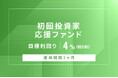 オルタナティブ投資プラットフォーム「オルタナバンク」、『【元利金一括返済】初回投資家応援ファンドID972』を公開