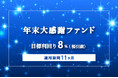 オルタナティブ投資プラットフォーム「オルタナバンク」、『【毎月分配】年末大感謝ファンドPart2ID974』を公開