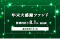 オルタナティブ投資プラットフォーム「オルタナバンク」、『【3ヶ月毎分配】年末大感謝ファンドPart4ID976』を公開