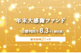 オルタナティブ投資プラットフォーム「オルタナバンク」、『【3ヶ月毎分配】年末大感謝ファンドPart5ID977』を公開