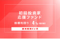 オルタナティブ投資プラットフォーム「オルタナバンク」、『【元利金一括返済】初回投資家応援ファンドID981』を公開
