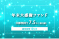 オルタナティブ投資プラットフォーム「オルタナバンク」、『【毎月分配】年末大感謝ファンドPart8ID984』を公開