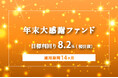 オルタナティブ投資プラットフォーム「オルタナバンク」、『【毎月分配】年末大感謝ファンドFinalID985』を公開