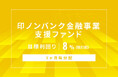 オルタナティブ投資プラットフォーム「オルタナバンク」、『【3ヶ月毎分配】印ノンバンク金融事業支援ファンドID986』を募集開始