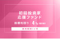 オルタナティブ投資プラットフォーム「オルタナバンク」、『【元利金一括返済】初回投資家応援ファンドID990』を公開