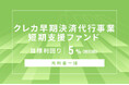 オルタナティブ投資プラットフォーム「オルタナバンク」、『【元利金一括】クレカ早期決済代行事業短期支援ファンドID991』を公開