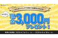 投資デビューで現金3,000円プレゼント！【オルタナバンク】「初回投資応援プログラム」開催中！