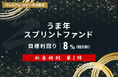 オルタナティブ投資プラットフォーム「オルタナバンク」、『【新春特別】うま年スプリントファンド第2弾ID998』を募集開始