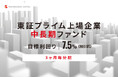 オルタナティブ投資プラットフォーム「オルタナバンク」、『【3ヶ月毎分配】東証プライム上場企業中長期ファンドID1000』を募集開始