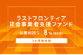オルタナティブ投資プラットフォーム「オルタナバンク」、『【3ヶ月毎分配】ラストフロンティア貸金事業者支援ID996』を公開