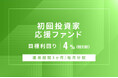 オルタナティブ投資プラットフォーム「オルタナバンク」、『【毎月分配】初回投資家応援ファンドID1008』を公開