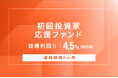 オルタナティブ投資プラットフォーム「オルタナバンク」、『【元利金一括返済】初回投資家応援ファンドID1018』を公開