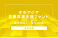 オルタナティブ投資プラットフォーム「オルタナバンク」、『【毎月分配】中央アジア質屋事業支援ファンドID1023』を公開