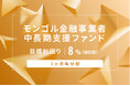 オルタナティブ投資プラットフォーム「オルタナバンク」、『【3ヶ月毎分配】モンゴル金融事業者中長期支援ファンドID1025』を公開