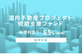 オルタナティブ投資プラットフォーム「オルタナバンク」、『【毎月分配】国内不動産プロジェクト短期支援ファンドID1027』を公開