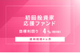 オルタナティブ投資プラットフォーム「オルタナバンク」、『【元利金一括返済】初回投資家応援ファンドID1035』を公開