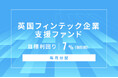 オルタナティブ投資プラットフォーム「オルタナバンク」、『【毎月分配】英国フィンテック企業支援ファンドID1036』を公開