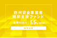 オルタナティブ投資プラットフォーム「オルタナバンク」、『【毎月分配】欧州貸金事業者短期支援ファンドID1037』を公開
