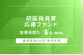 オルタナティブ投資プラットフォーム「オルタナバンク」、『【毎月分配】初回投資家応援ファンドID1039』を公開