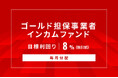 オルタナティブ投資プラットフォーム「オルタナバンク」、『【毎月分配】ゴールド担保事業者インカムファンドID1043』を公開