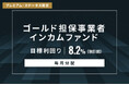 オルタナティブ投資プラットフォーム「オルタナバンク」、『【毎月分配】ゴールド担保事業者インカムファンドID1044』を公開