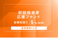 オルタナティブ投資プラットフォーム「オルタナバンク」、『【元利金一括返済】初回投資家応援ファンドID1046』を公開