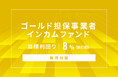 オルタナティブ投資プラットフォーム「オルタナバンク」、『【毎月分配】ゴールド担保事業者インカムファンドID1054』を公開