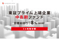 オルタナティブ投資プラットフォーム「オルタナバンク」、『【3ヶ月毎分配】東証プライム上場企業中長期ファンドID1055』を公開