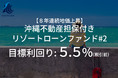 新商品 『【8年連続地価上昇】沖縄不動産担保付きリゾートローンファンド#2』を公開