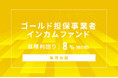 オルタナティブ投資プラットフォーム「オルタナバンク」、『【毎月分配】ゴールド担保事業者インカムファンドID1091』を公開