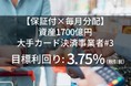 新商品 『【保証付×毎月分配】資産1700億円大手カード決済事業者#3』を公開
