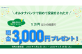 投資デビューで現金3,000円プレゼント！【オルタナバンク】「初回投資応援プログラム」開催中！