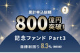 オルタナティブ投資プラットフォーム「オルタナバンク」、『累計申込総額800億円突破記念ファンドPart3 ID1116』を募集開始