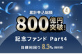 オルタナティブ投資プラットフォーム「オルタナバンク」、『累計申込総額800億円突破記念ファンドPart4 ID1121』を公開