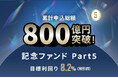 オルタナティブ投資プラットフォーム「オルタナバンク」、『累計申込総額800億円突破記念ファンドPart5 ID1122』を公開