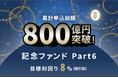 オルタナティブ投資プラットフォーム「オルタナバンク」、『累計申込総額800億円突破記念ファンドPart6 ID1123』を公開
