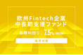 オルタナティブ投資プラットフォーム「オルタナバンク」、『【毎月分配】欧州Fintech企業中長期支援ファンドID1129』を公開