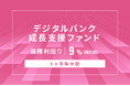 オルタナティブ投資プラットフォーム「オルタナバンク」、『【6ヶ月毎分配】デジタルバンク成長支援ファンドID1131』を公開