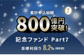 オルタナティブ投資プラットフォーム「オルタナバンク」、『累計申込総額800億円突破記念ファンドPart7 ID1132』を公開