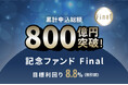 オルタナティブ投資プラットフォーム「オルタナバンク」、『累計申込総額800億円突破記念ファンドFinal ID1133』を公開
