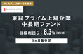 オルタナティブ投資プラットフォーム「オルタナバンク」、『【3ヶ月毎分配】東証プライム上場企業中長期ファンドID1135』を公開
