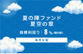 オルタナティブ投資プラットフォーム「オルタナバンク」、『【毎月分配】夏の陣ファンド 夏空の章ID1138』を公開