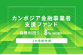 オルタナティブ投資プラットフォーム「オルタナバンク」、『【3ヶ月毎分配】カンボジア金融事業者支援ファンドID1139』を公開