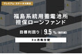 オルタナティブ投資プラットフォーム「オルタナバンク」、『【3ヶ月毎分配】福島系統用蓄電所担保ローンファンドID1140』を公開
