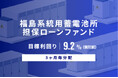オルタナティブ投資プラットフォーム「オルタナバンク」、『【3ヶ月毎分配】福島系統用蓄電所担保ローンファンドID1141』を公開