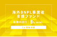 オルタナティブ投資プラットフォーム「オルタナバンク」、『【3ヶ月毎分配】海外BNPL事業者支援ファンドID1142』を公開
