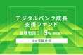 オルタナティブ投資プラットフォーム「オルタナバンク」、『【6ヶ月毎分配】デジタルバンク成長支援ファンドID1143』を公開